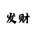 二八杠棋牌